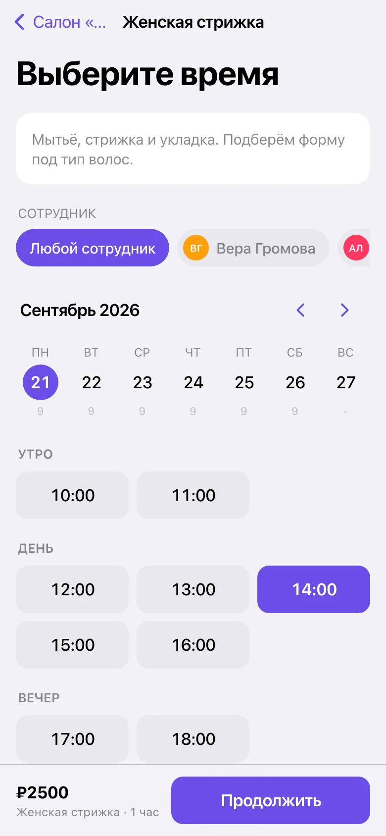 Экран выбора времени: календарь на сентябрь и свободные слоты с 10:00 до 18:00