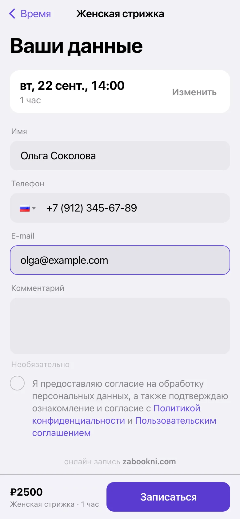 Форма записи с именем, телефоном и почтой клиента