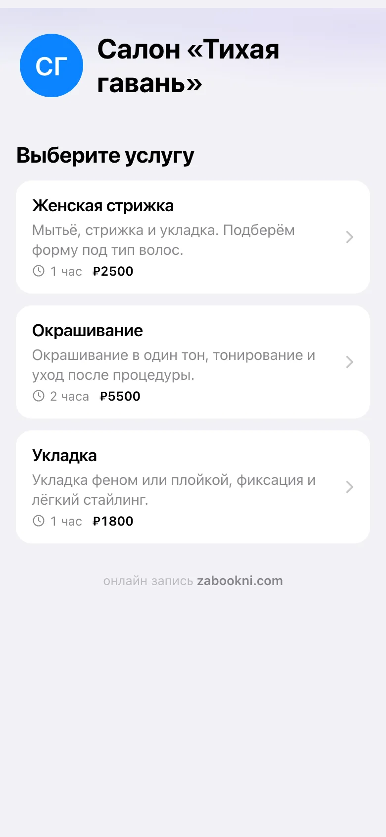 Страница записи салона со списком услуг, длительностью и ценами